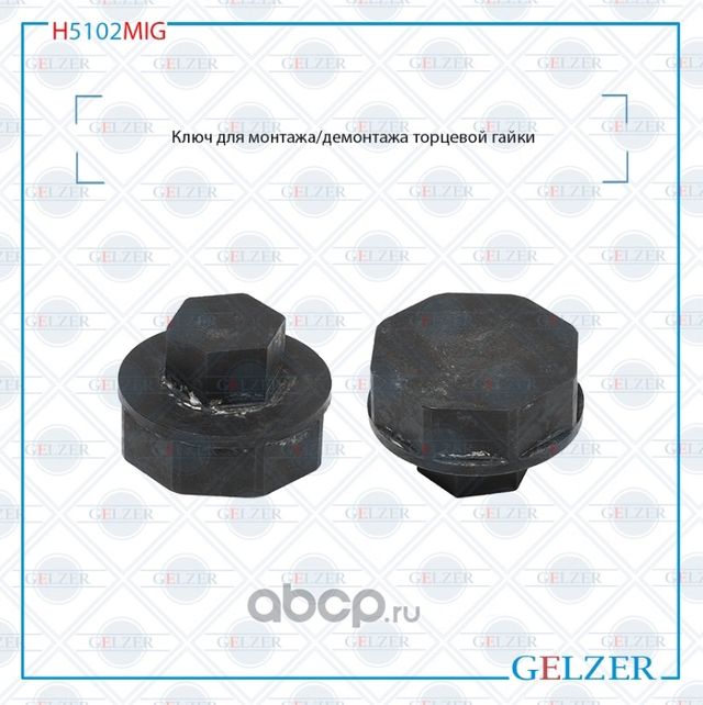 H5102MIG Ключ для монтажа/демонтажа торцевой гайки Lifan Solano 2008- BYD F3 200 (Gelzer). Артикул H5102MIG