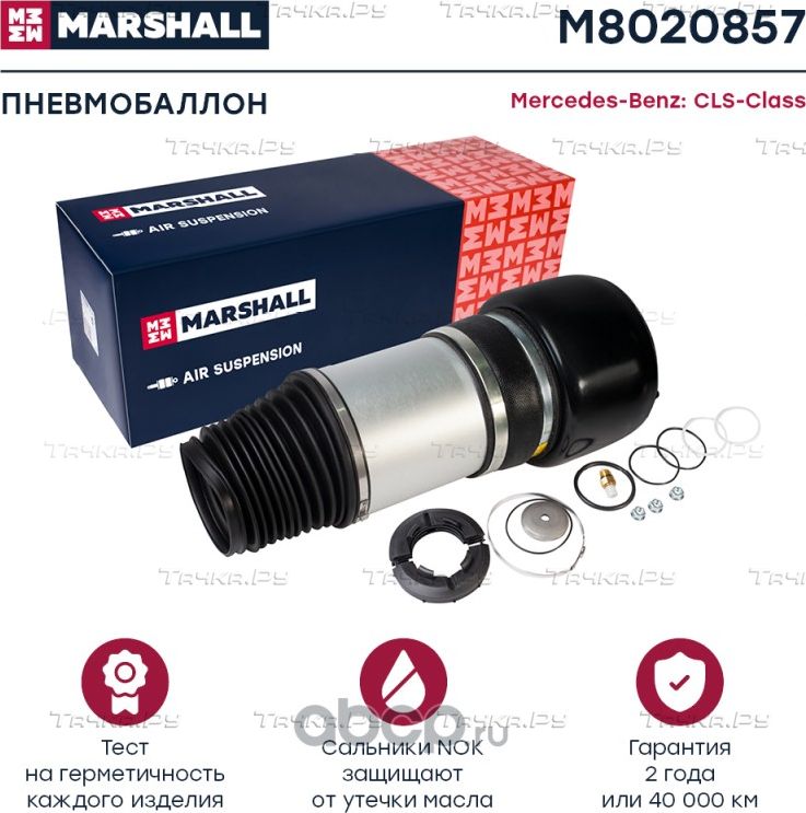 Пневмобаллон передн. лев. Mercedes-Benz CLS-Class (W219) 05-, Mercedes-Benz E-Cl (Marshall) Marshall. Артикул M8020857