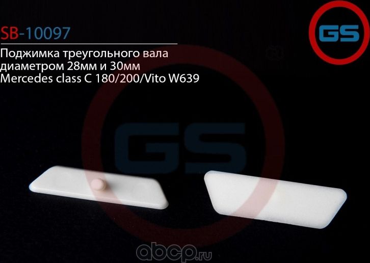 Поджимка (фолье вставка) треугольного вала диаметром 28мм и 30мм Mercedes C W203 (GS). Артикул SB10097
