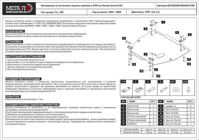 Защита Шериф (2 мм) для картера и КПП  Honda Accord VII 2002-2008. Артикул 0523