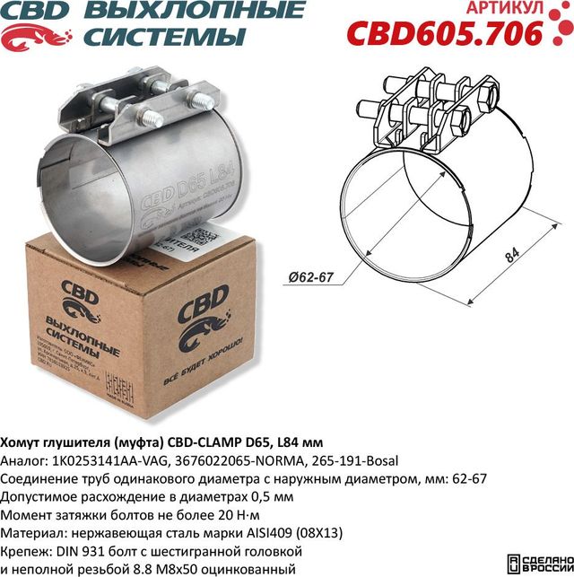 Хомут глушителя (муфта) D65 (62-67), L84 мм (CBD). Артикул CBD605706