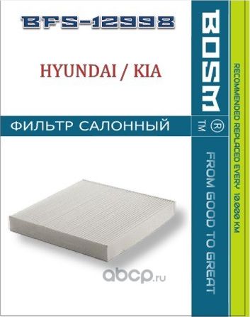ФИЛЬТР САЛОНА BOSM BFS-12998 HYUNDAI / KIA 97133-D1000 Bosm. Артикул BFS12998