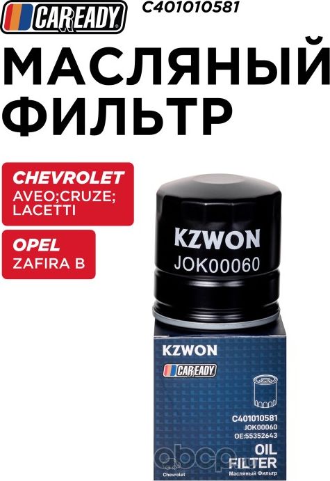 Масляный фильтр (Caready). Артикул C401010581