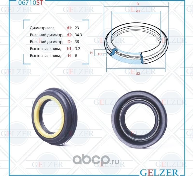 06710ST Сальник рулевого механизма 23x34.3/38x3.2/8 (Gelzer). Артикул 06710ST