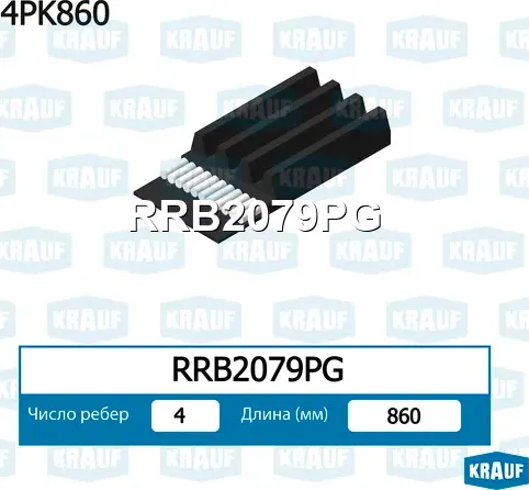 Ремень поликлиновой Krauf. Артикул RRB2079PG