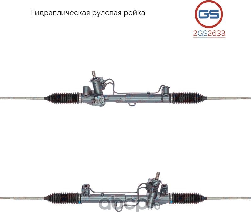 Рейка рулевая (GS). Артикул 2GS2633