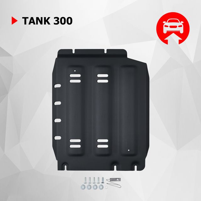 Защита АвтоБРОНЯ для КПП Tank 300 АКПП 4WD 2023-н.в.. Артикул 111.04803.1