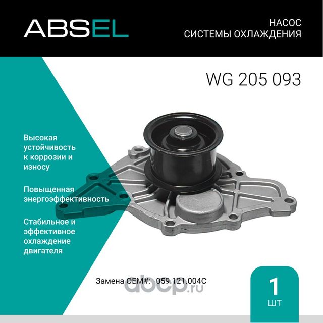 Насос системы охлаждения (Absel) Absel. Артикул WG205093
