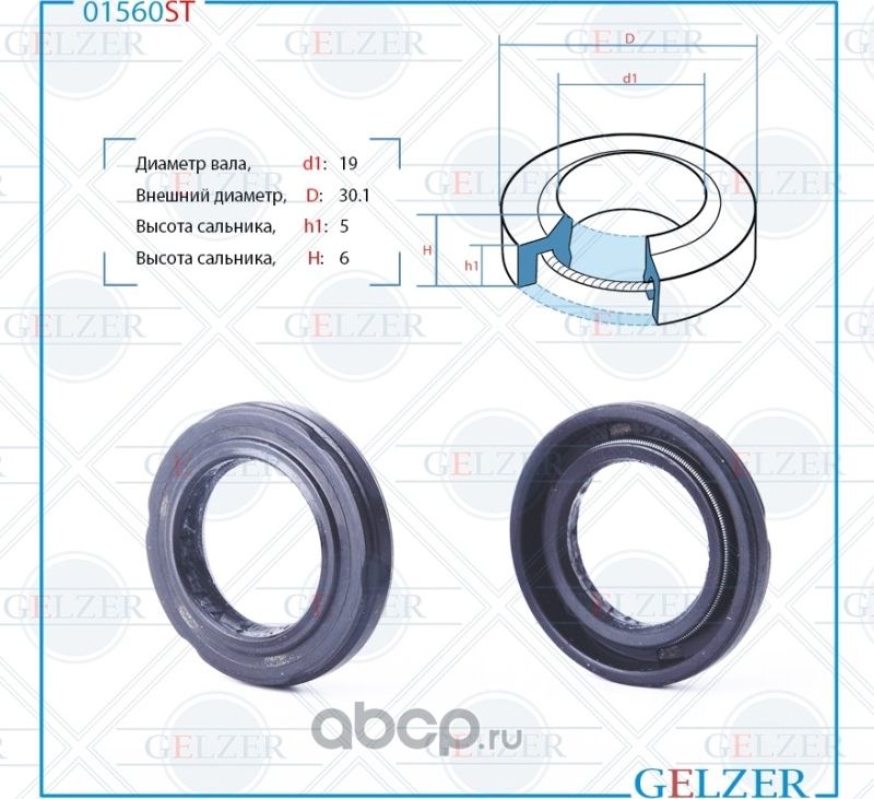 01560ST Сальник рулевого механизма 19x30.1x5/6 (Gelzer). Артикул 01560ST