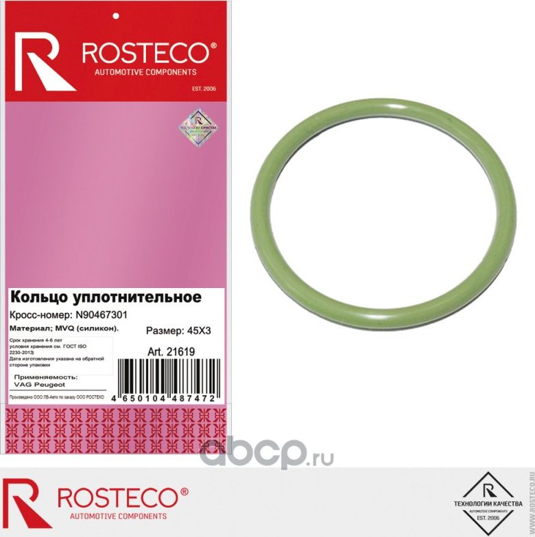 Кольцо уплотнительное (Rosteco). Артикул 21619