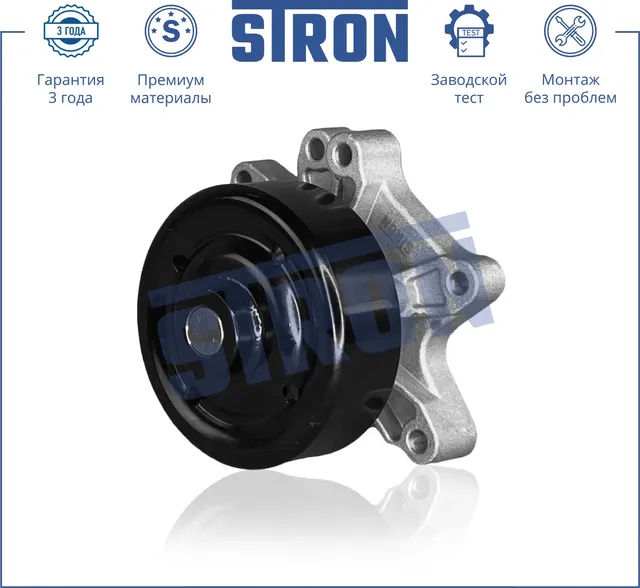 Помпа водяная (Гарантия 3 года. Монтаж без проблем) (Stron) Stron. Артикул STP0102