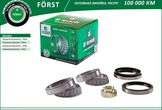 Подшипник ступицы KIA Rio (00-) (перед. компл.) [38x63x17/38x63x17] (BK2801) B-RING FORST B-Ring. Артикул bk2801