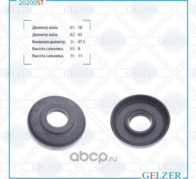 20200ST Сальник рулевого механизма 18x45/43x8.2/11 (Gelzer). Артикул 20200ST