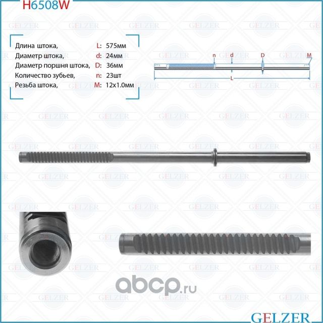 H6508W Шток рулевого механизма Renault Symbol II, Renault Kangoo, Renault Clio I (Gelzer). Артикул H6508W