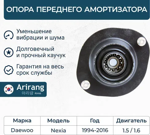Опора переднего амортизатора (Arirang). Артикул ARG241053
