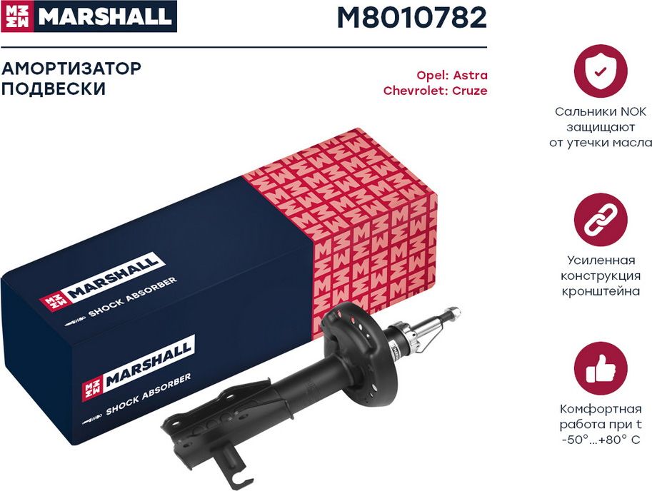 Амортизатор газ. передн. прав. Chevrolet Cruze 09-/Opel Astra J 12- (M8010782) (Marshall). Артикул M8010782
