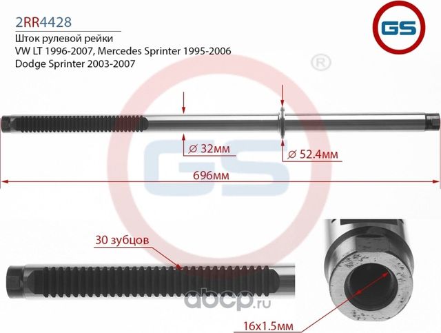 Шток рулевой рейки Mercedes Benz Sprinter 98-06 (GS). Артикул 2RR4428