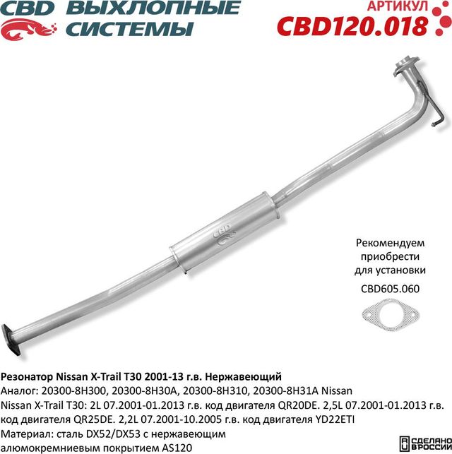 Резонатор Nissan X-Trail T30 2001-2013 г.в. Нержавеющий (CBD). Артикул CBD120018