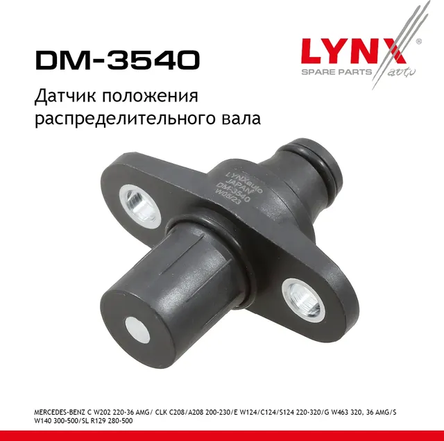 Датчик положения распределительного вала (Lynxauto). Артикул DM3540
