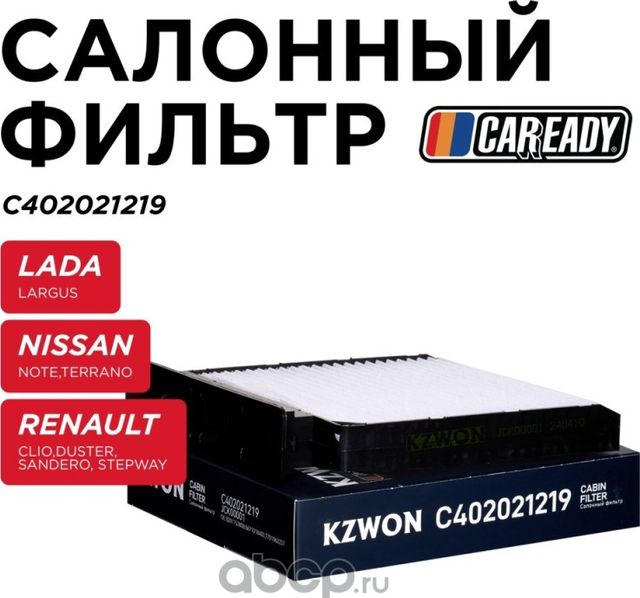 Фильтр салона (Caready). Артикул C402021219