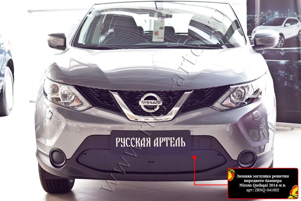 Зимняя заглушка (утеплитель) Русская Артель решетки переднего бампера для Nissan Qashqai II 2013-2019 дорестайлинг. Артикул ZRNQ-041802