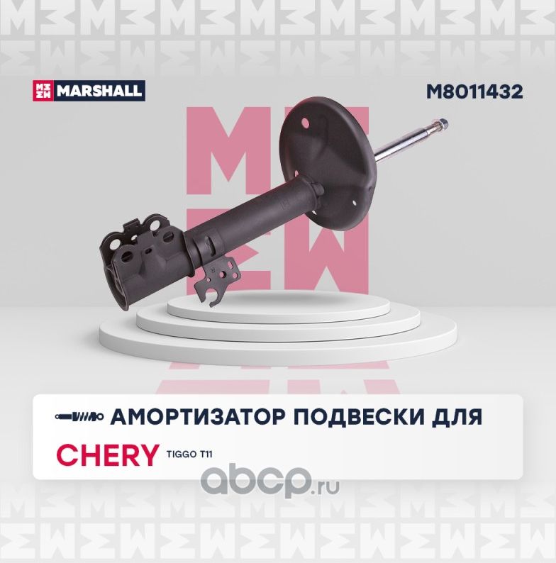 Амортизатор газ. передн. прав. Chery Tiggo (T11) 05- () (Marshall). Артикул M8011432
