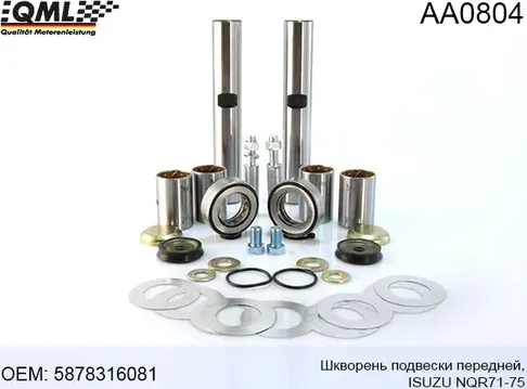 AA0804 РЕМКОМПЛЕКТ ШКВОРНЕЙ ISUZU NQR71-75 (30*188ММ ПОДШИПНИКИ ШКВОР (QML). Артикул AA0804