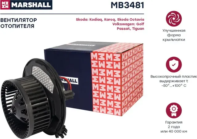 Эл. вентилятор отоп. Skoda Kodiaq 16- / Octavia III (A7), IV (A8) 13- VW Passat (Marshall) Marshall. Артикул MB3481