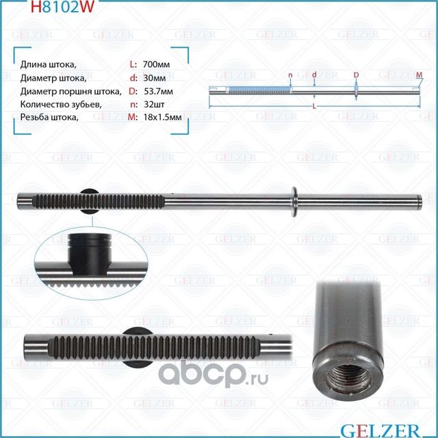 H8102W Шток рулевого механизма Mercedes Sprinter W906, VW Crafter (Gelzer). Артикул H8102W