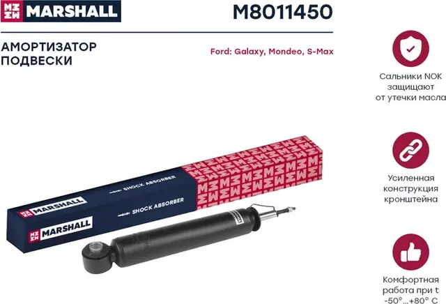 Амортизатор газ. задн. Ford Galaxy 06-/Mondeo 07-/S-Max 06- (M8011450) (Marshall). Артикул M8011450