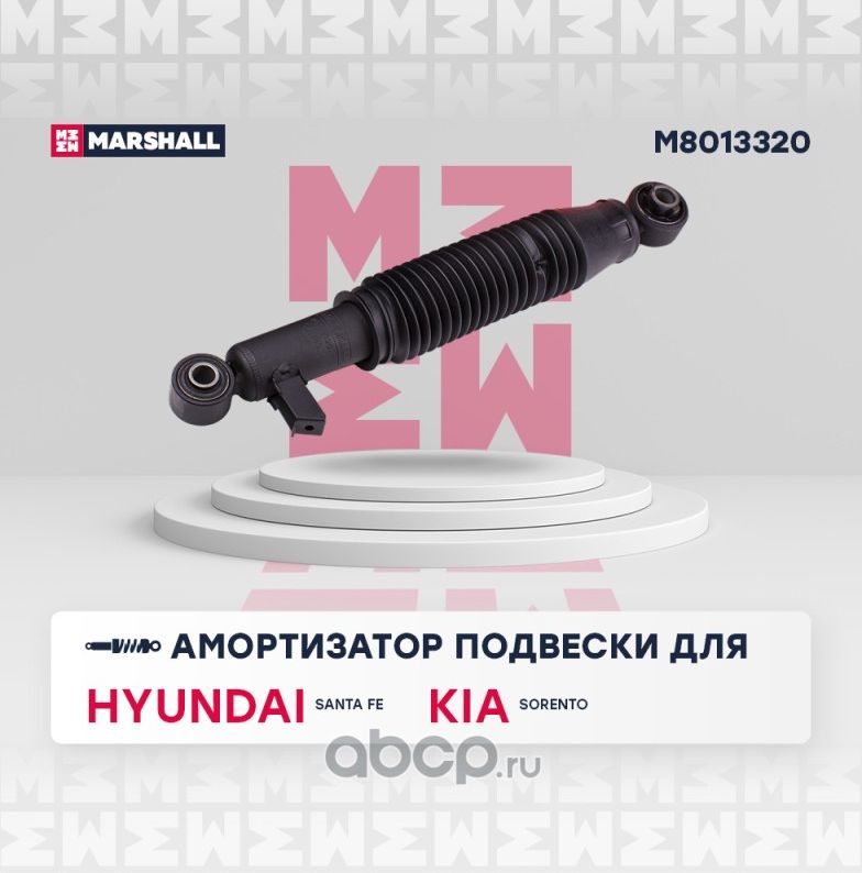 Амортизатор HYUNDAI SANTA FE 13-/KIA SORENTO 14- 4WD зад.газ. (Marshall). Артикул M8013320