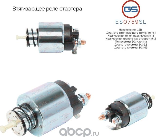 Втягивающее реле стартера (GS). Артикул ES0759SL