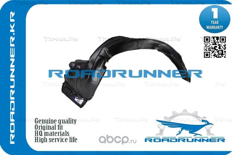 Подкрылок (Roadrunner). Артикул RR868113W000