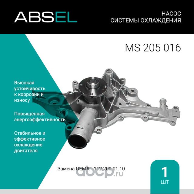 Насос системы охлаждения (Absel) Absel. Артикул MS205016