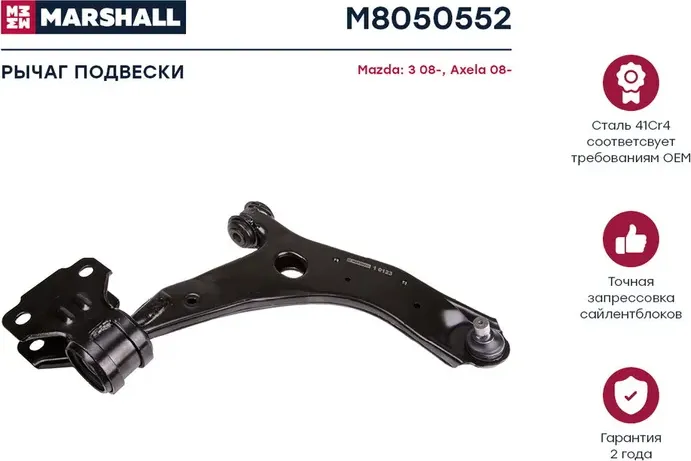 Рычаг подвески (Marshall). Артикул M8050552