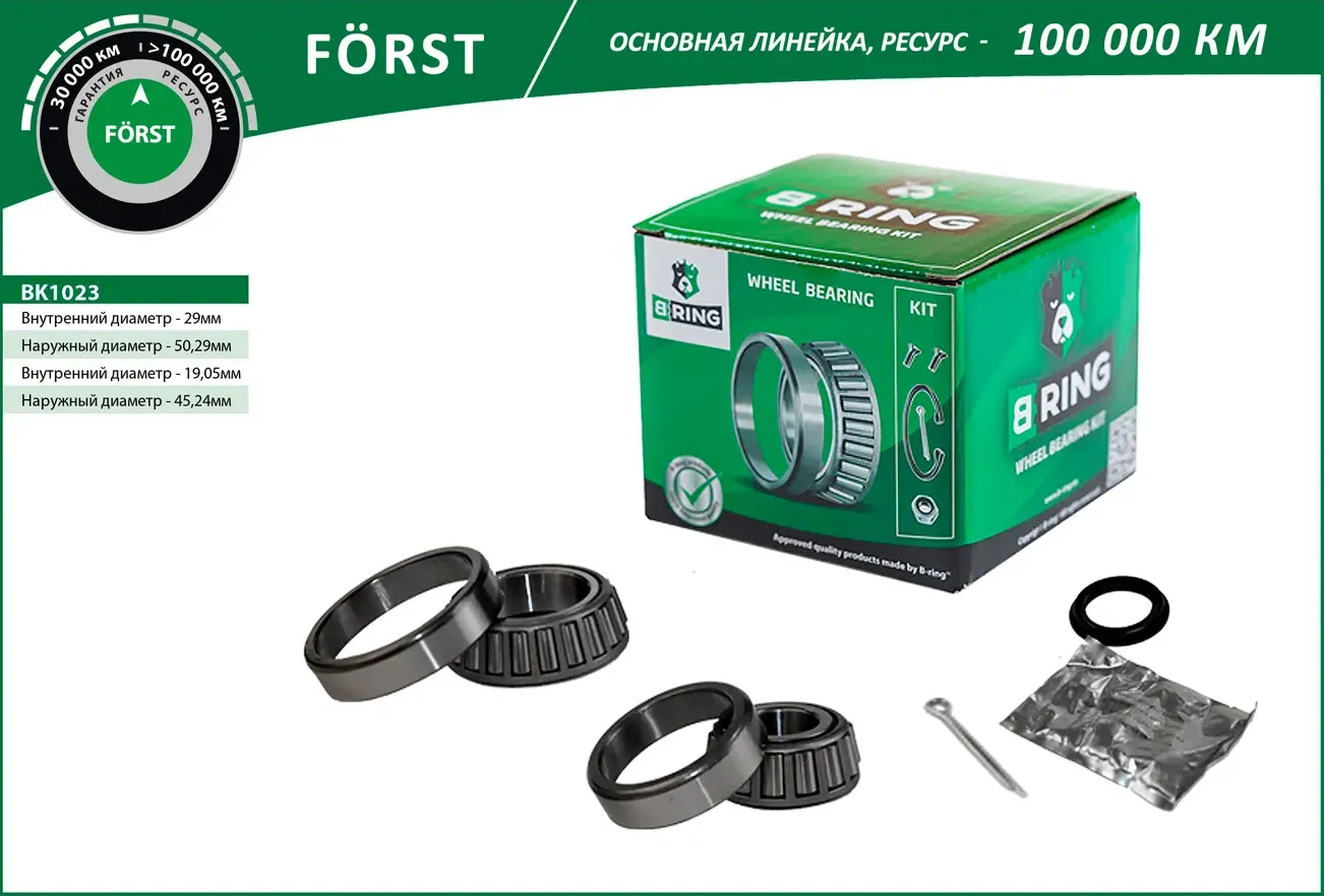 Подшипник ступицы AUDI A4 (95-) (задн. компл.) [29x50.3x14.2/19x45.2x15.5] (BK1023) B-RING FORST B-Ring. Артикул bk1023