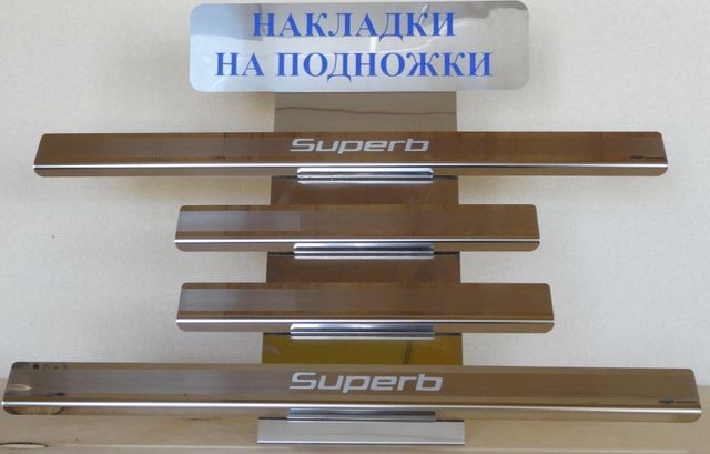 Накладки Alu-Frost на внутренние пороги (с надписью) для Skoda Superb II 2009-2015. Артикул 08-0565