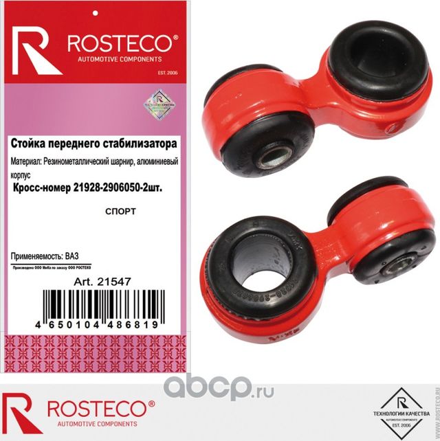 Стойка стабилизатора в сборе (алюминиевый корпус).-2шт (Rosteco). Артикул 21547