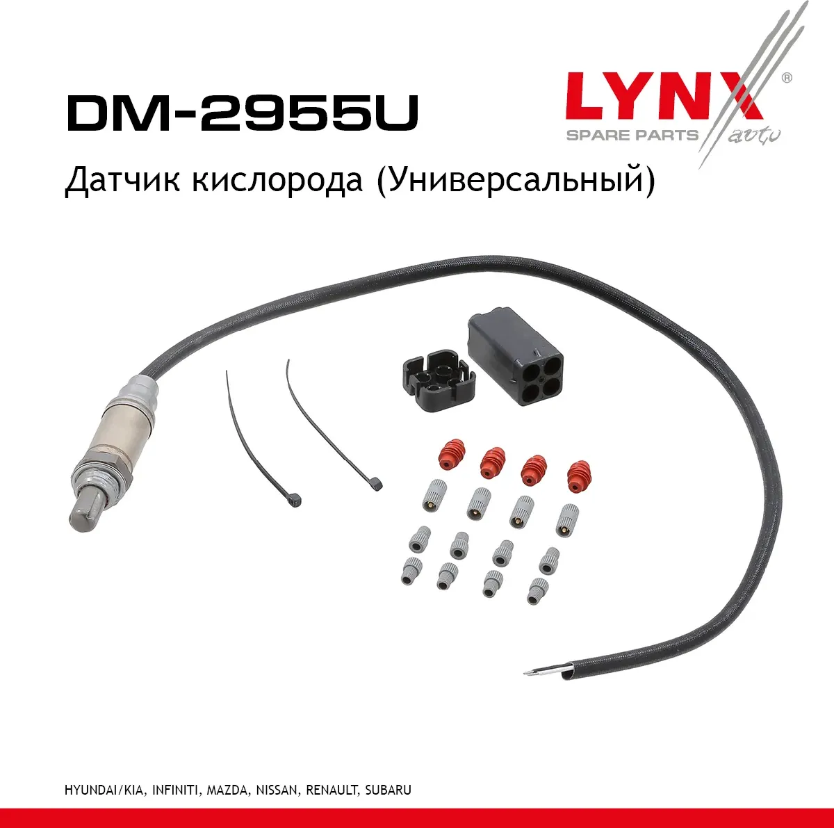 Датчик кислорода (Универсальный) (Lynxauto). Артикул dm-2955u