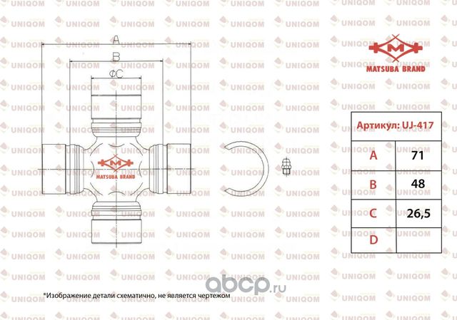 Крестовина вала карданного (Matsuba). Артикул UJ417