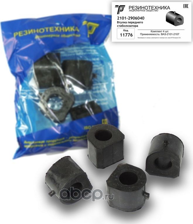 Втулки переднего стабилизатора (к-т 4 шт) 21012906040 (Резинотехника). Артикул 11776