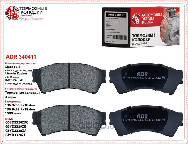 Колодки тормозные передние MAZDA 6 (GH), >07, OEM GSYD3323Z, мех. датчик (ADR) ADR. Артикул ADR340411