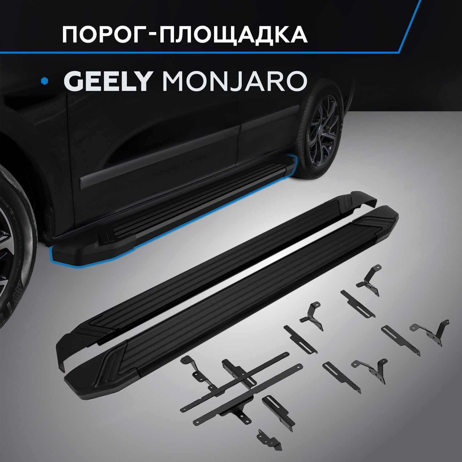 Пороги алюминиевые Rival Black для Geely Monjaro 4WD 2023-2026. Артикул F180ALB.1906.1