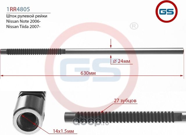 Шток рулевой рейки Nissan Tiida 2007- 1RR4805 (GS). Артикул 1RR4805