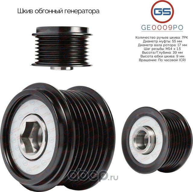 Шкив обгонный генератора (GS). Артикул GE0009PO