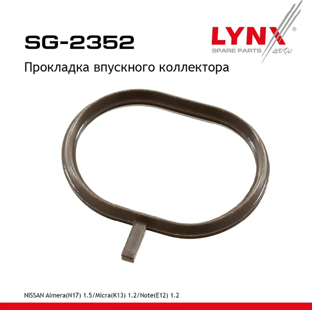 Прокладка впускного коллектора NISSAN Almera(N17) 1.5 12> / Micra(K13) 1.2 10-15 / Note(E12) 1.2 13> (Lynxauto). Артикул sg-2352