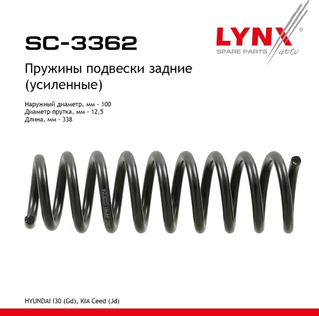 Пружины подвески (усиленные) (Lynxauto). Артикул SC3362