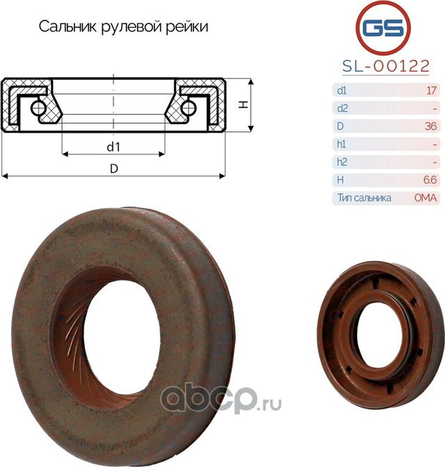 Сальник рулевой рейки 17 36 6.6 (GS). Артикул SL00122