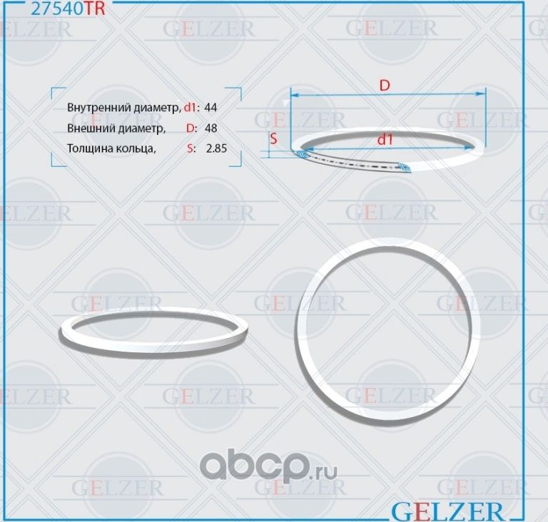 27540TR Тефлоновое кольцо 44x48x2.85 (Gelzer). Артикул 27540TR