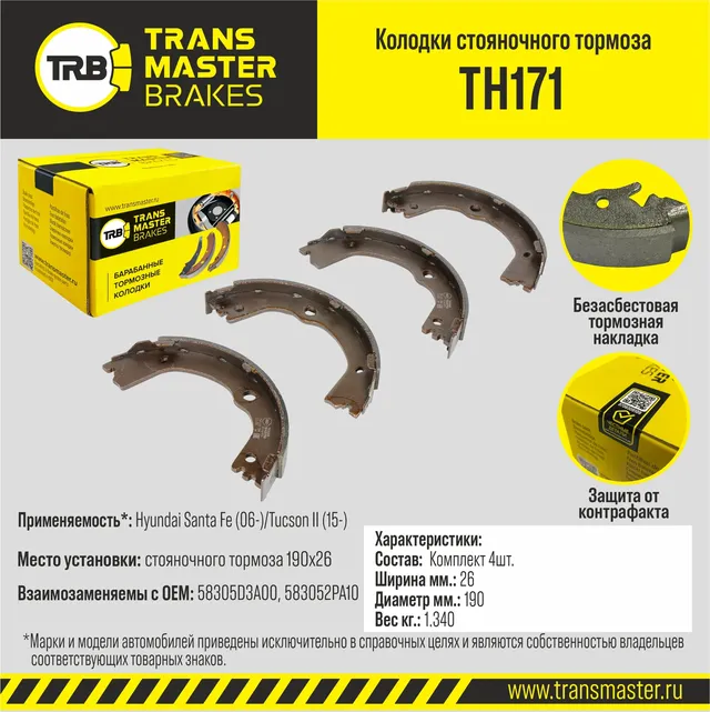 Колодки стояночного тормоза (Transmaster). Артикул TH171